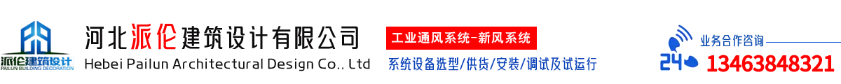 消防防排烟系统|送排风系统|新风系统工程-河北派伦建筑设计有限公司